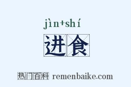进食是什么意思的图片